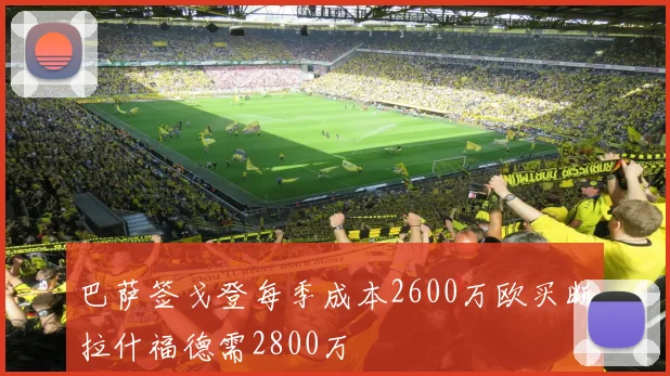 巴萨签戈登每季成本2600万欧买断拉什福德需2800万