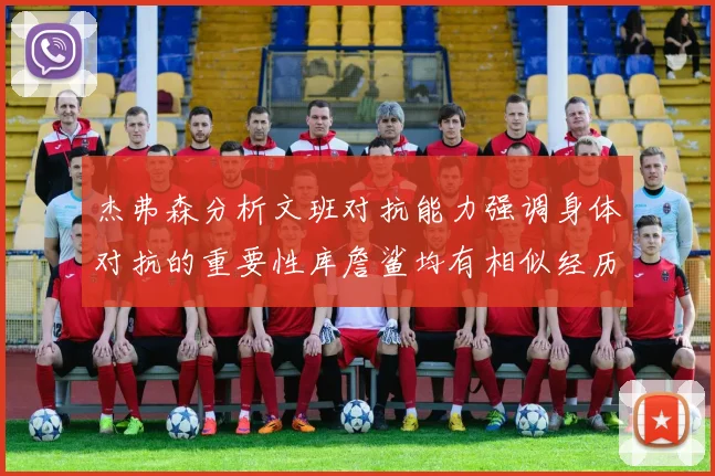 杰弗森分析文班对抗能力强调身体对抗的重要性库詹鲨均有相似经历